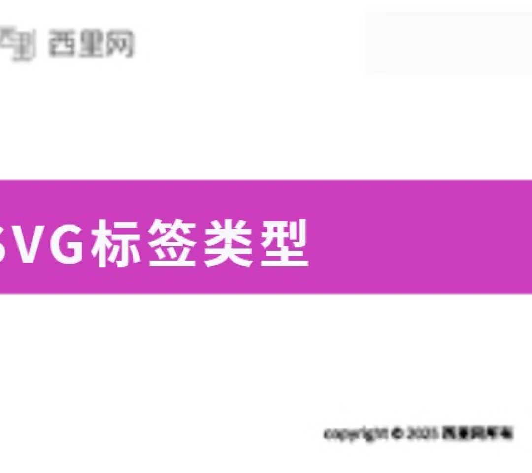 SVG标签类型