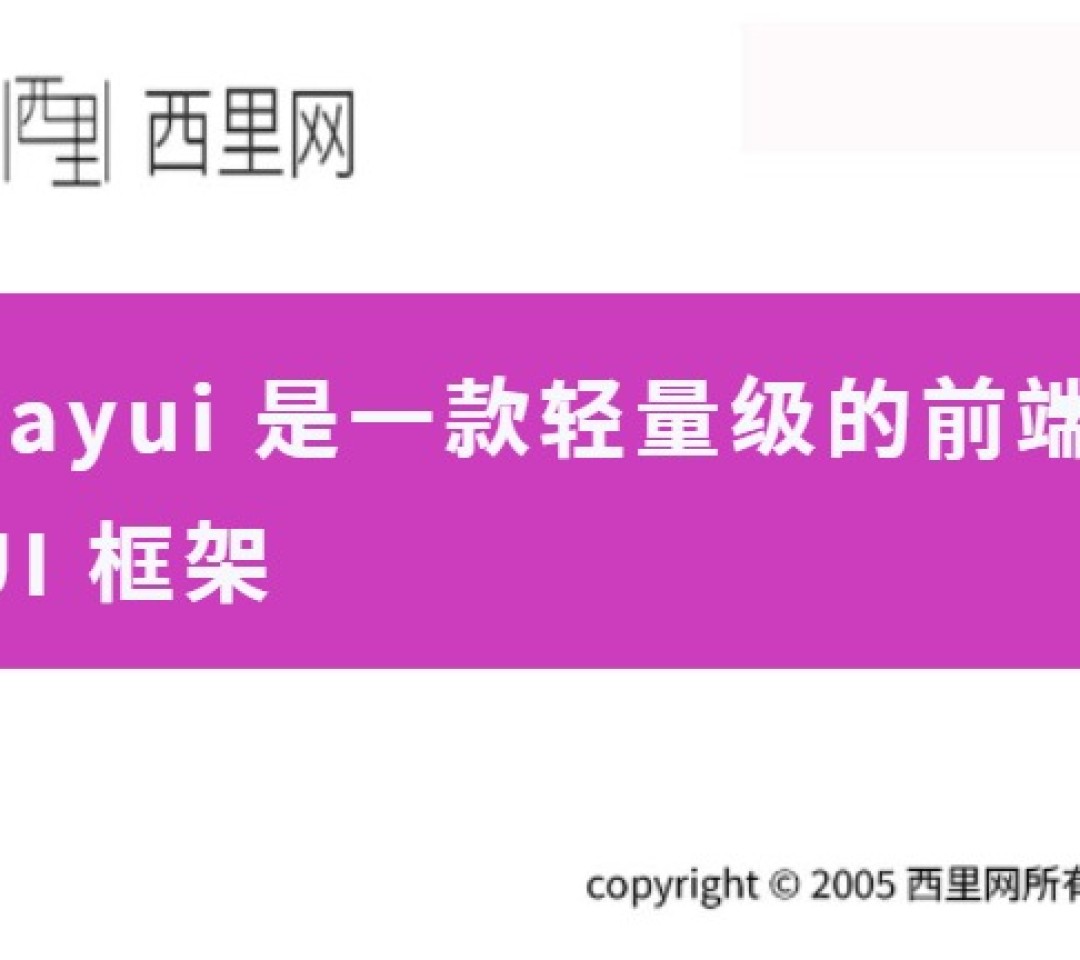 Layui 是一款轻量级的前端 UI 框架