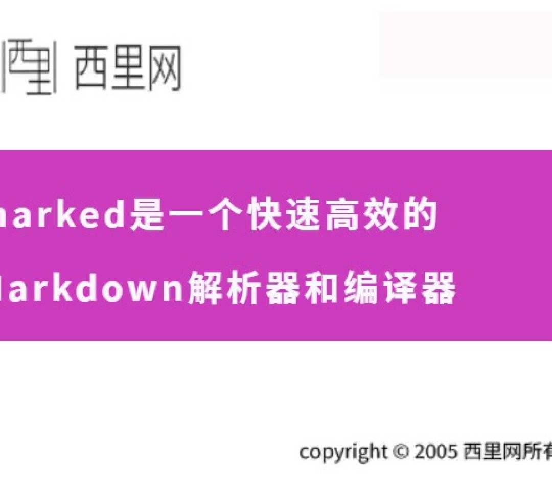 marked是一个快速高效的Markdown解析器和编译器
