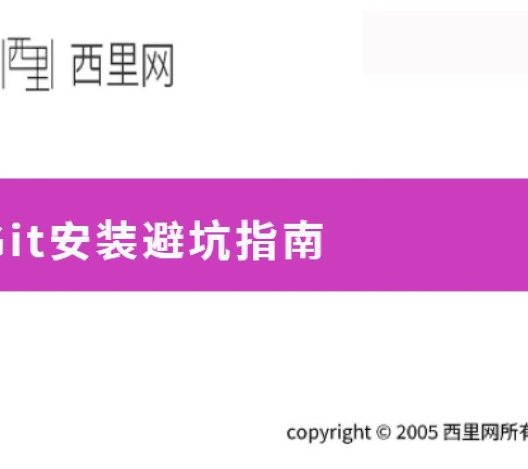 Git安装避坑指南