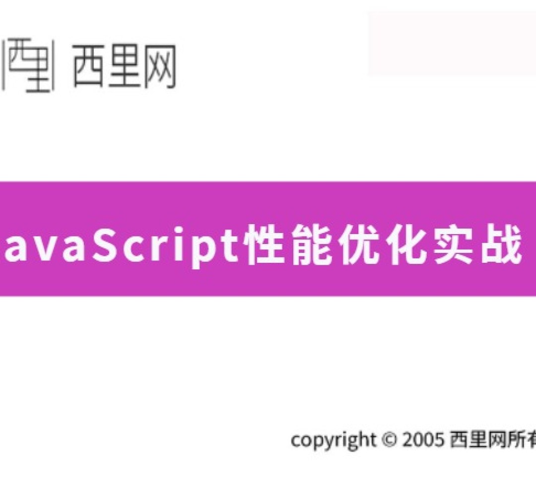 JavaScript性能优化实战
