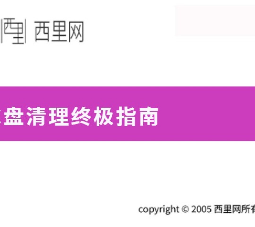 C盘清理终极指南