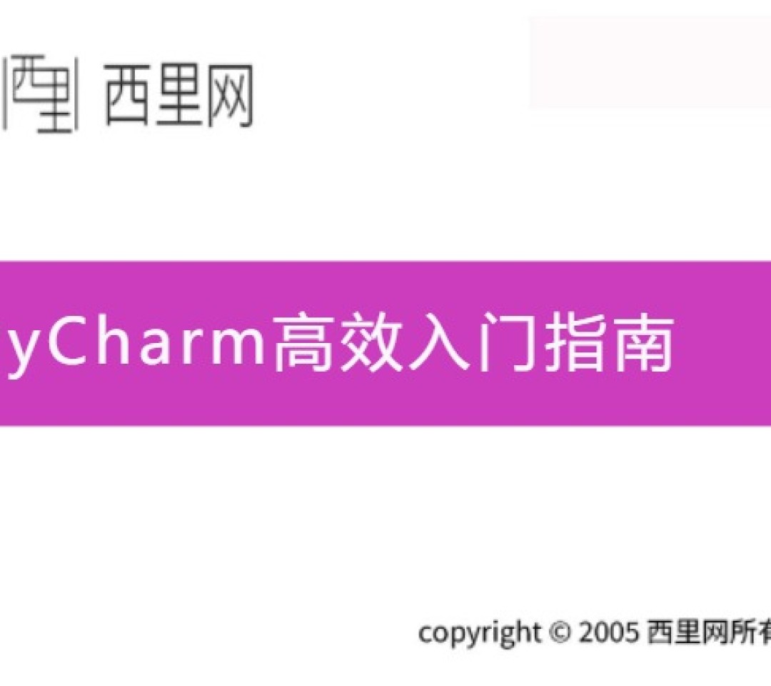 PyCharm高效入门指南