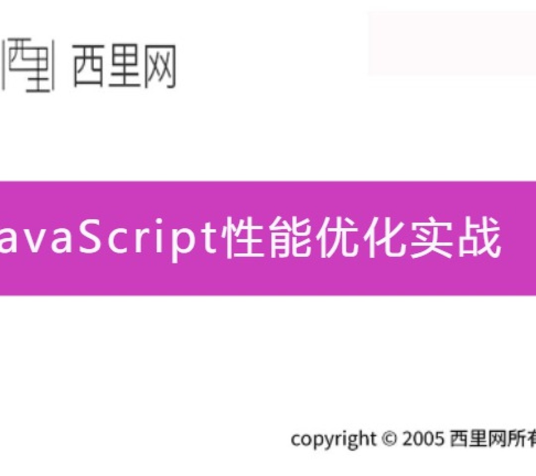 JavaScript性能优化实战
