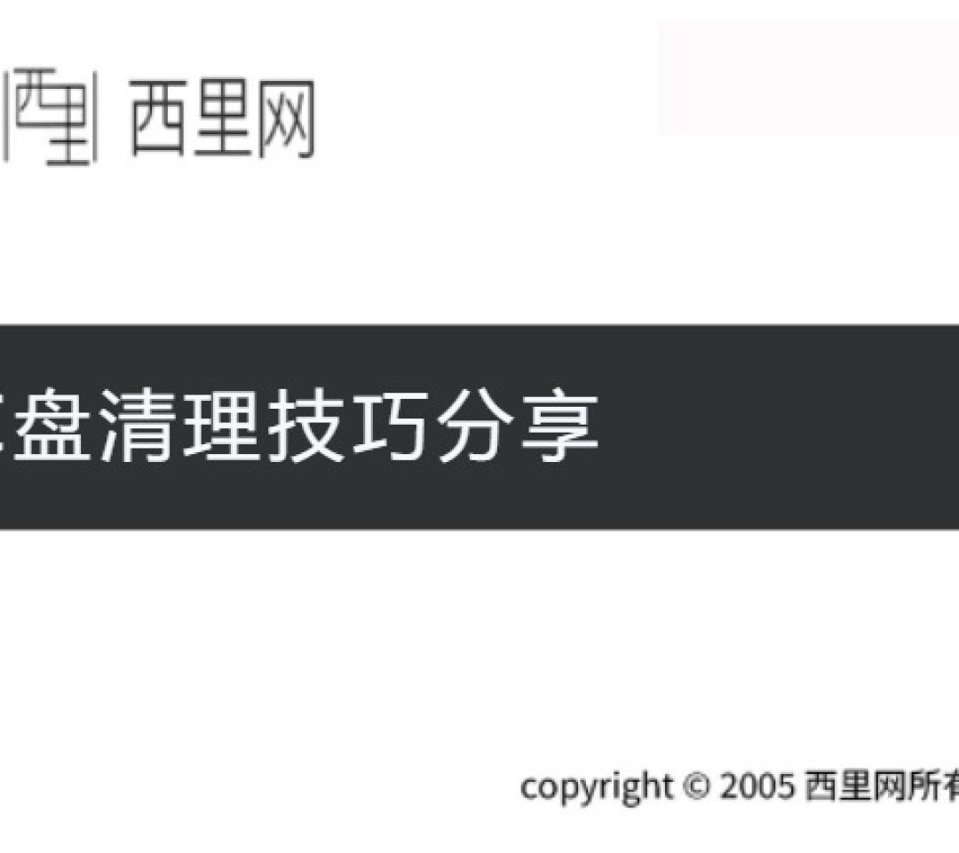 C盘清理技巧分享