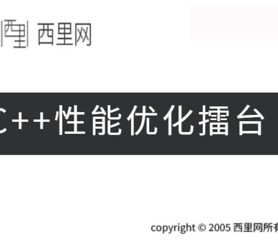 C++性能优化擂台