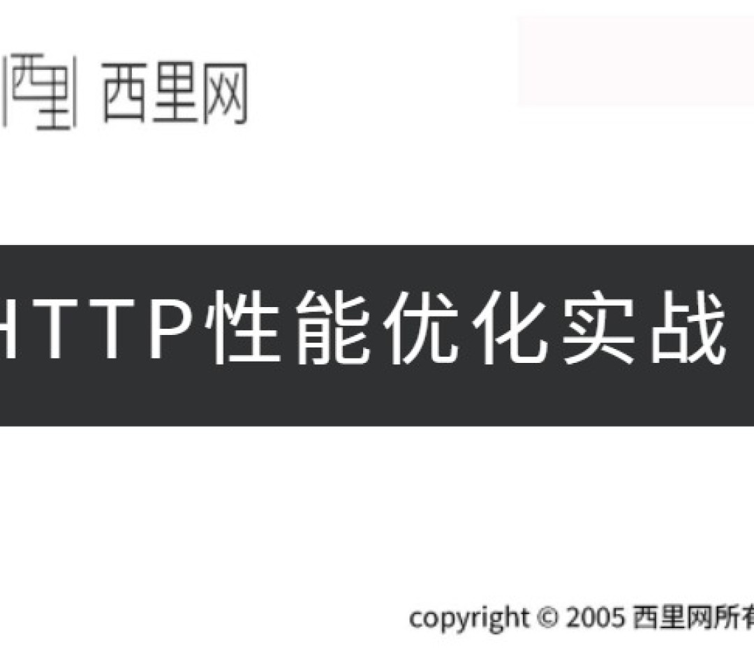 HTTP性能优化实战