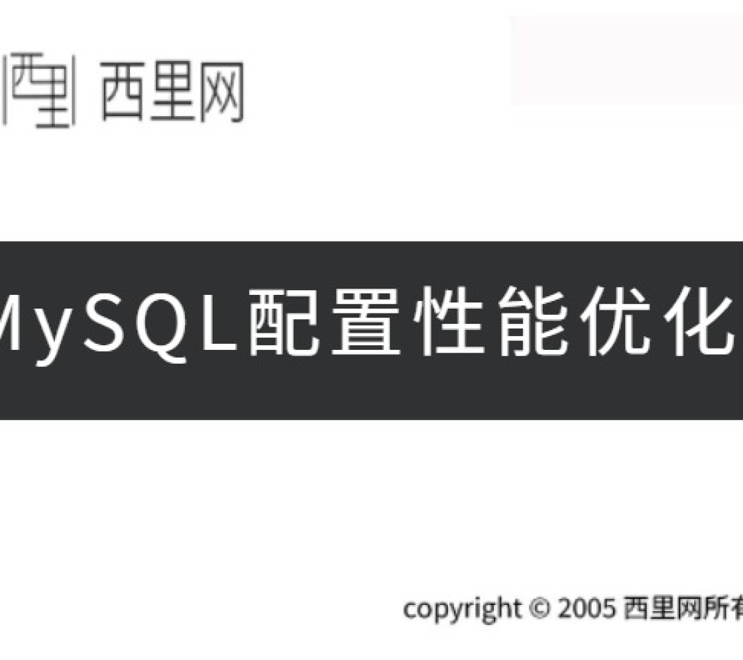 MySQL配置性能优化