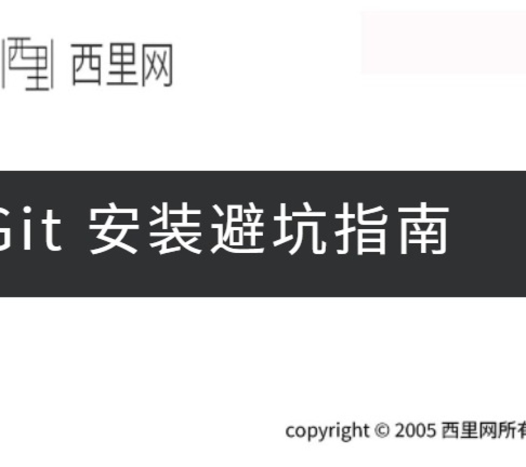 Git 安装避坑指南