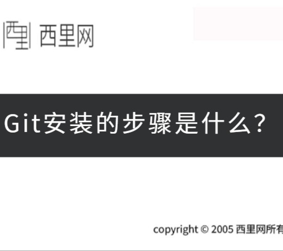 Git安装的步骤是什么？