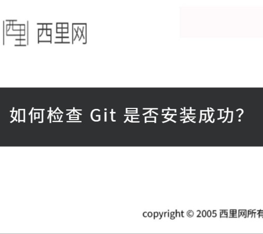 如何检查 Git 是否安装成功？