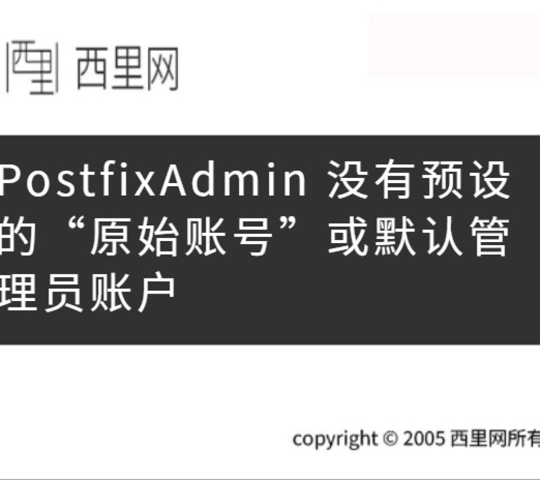 PostfixAdmin 没有预设的“原始账号”或默认管理员账户