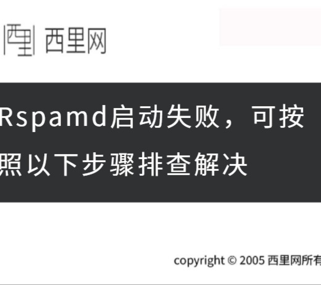 Rspamd启动失败，可按照以下步骤排查解决