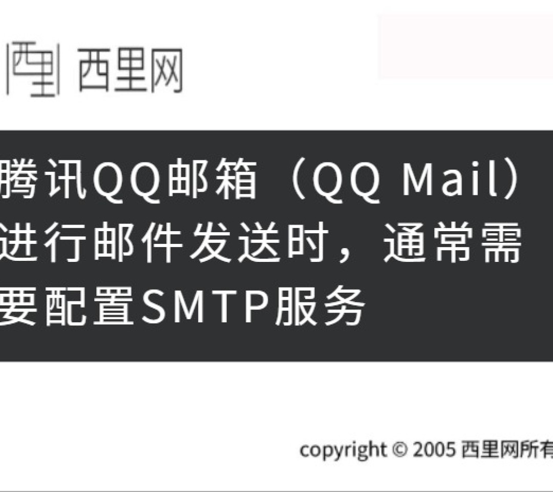 腾讯QQ邮箱（QQ Mail）进行邮件发送时，通常需要配置SMTP服务