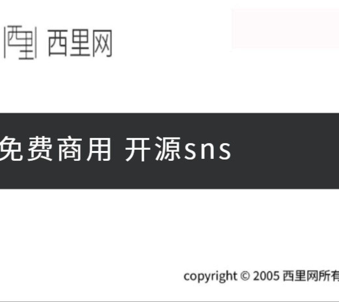 免费商用 开源sns