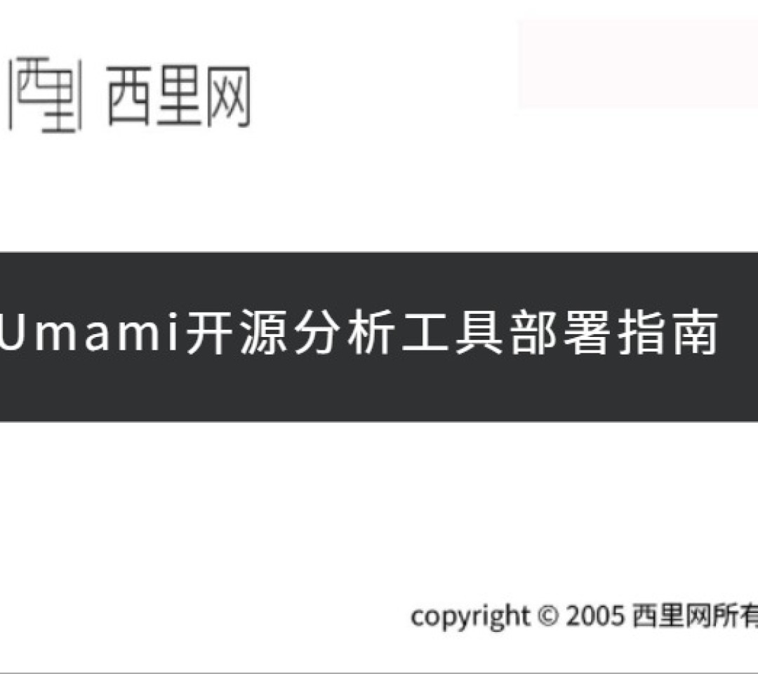 Umami开源分析工具部署指南