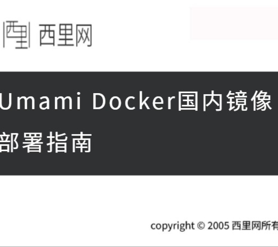 Umami Docker国内镜像部署指南