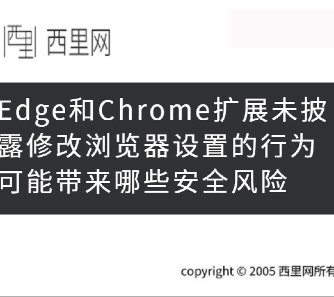 Edge和Chrome扩展未披露修改浏览器设置的行为可能带来哪些安全风险
