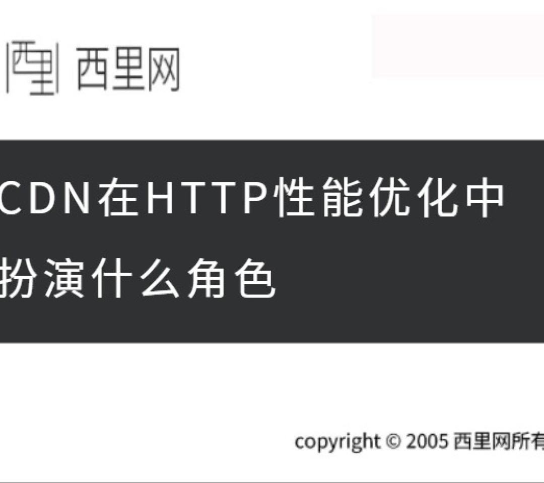 CDN在HTTP性能优化中扮演什么角色