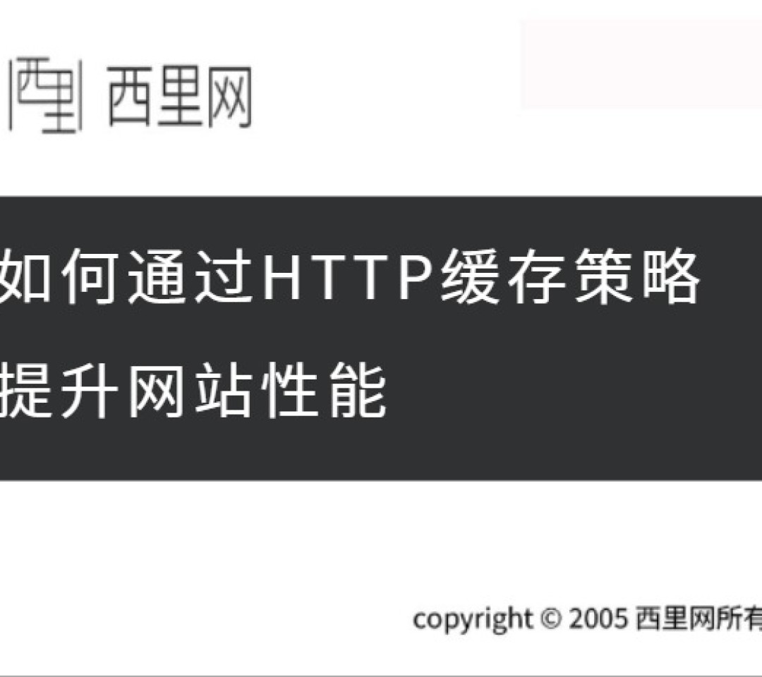 如何通过HTTP缓存策略提升网站性能