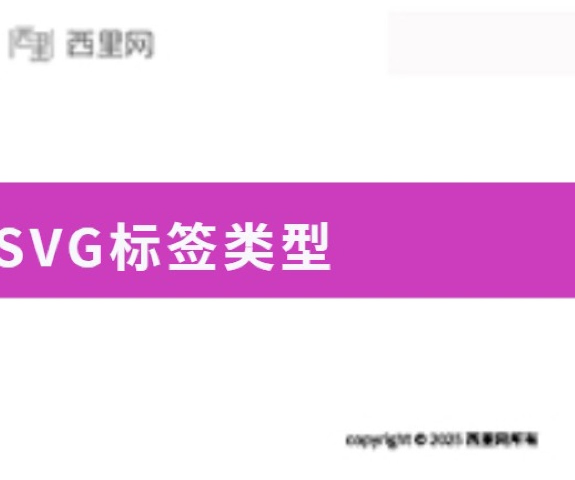 SVG标签类型