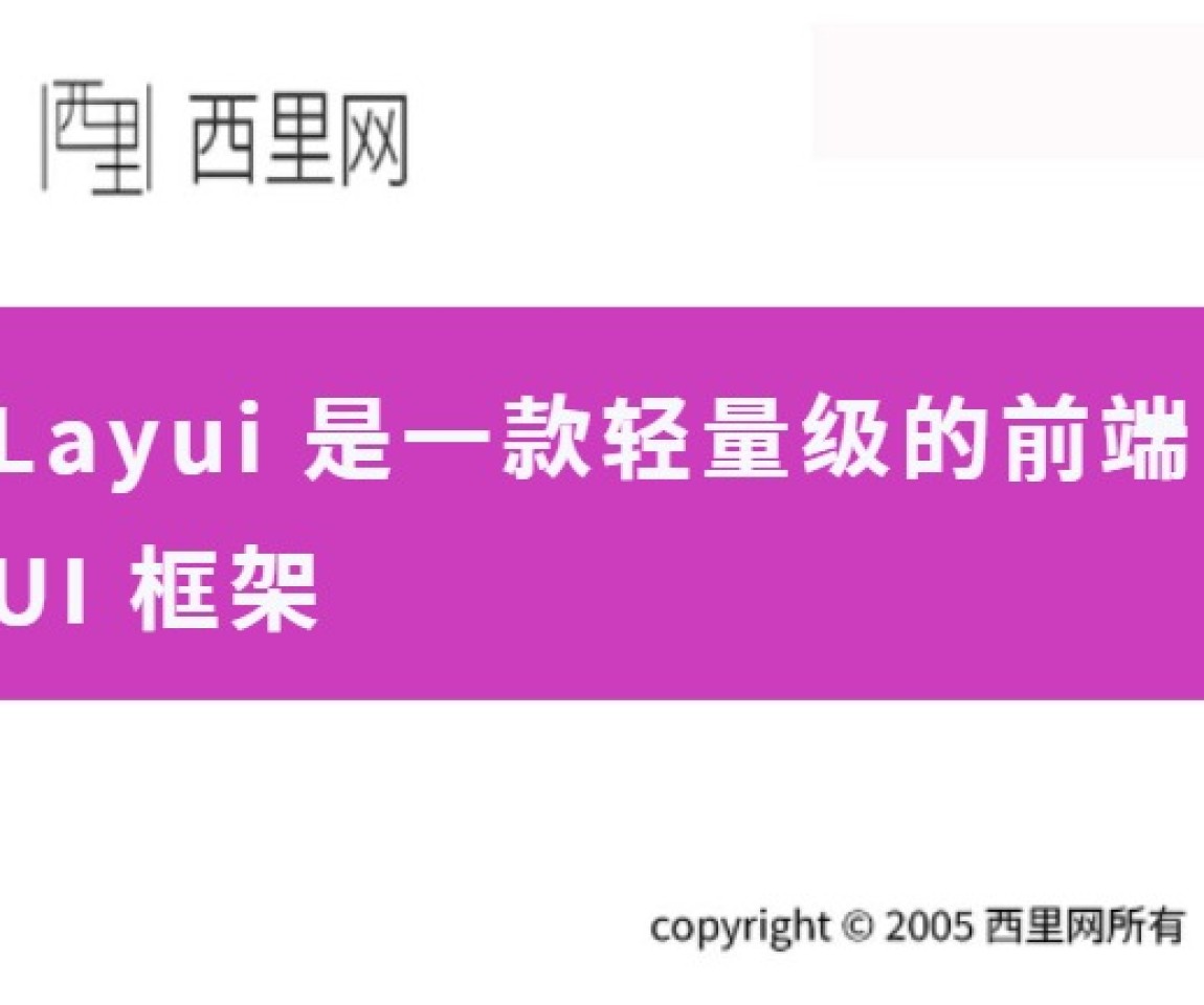 Layui 是一款轻量级的前端 UI 框架