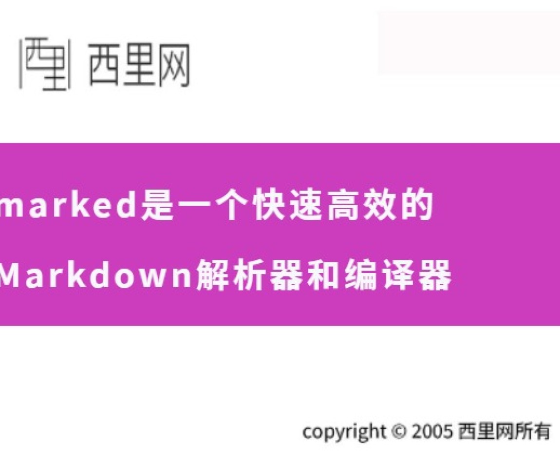 marked是一个快速高效的Markdown解析器和编译器