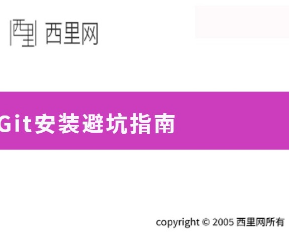 Git安装避坑指南