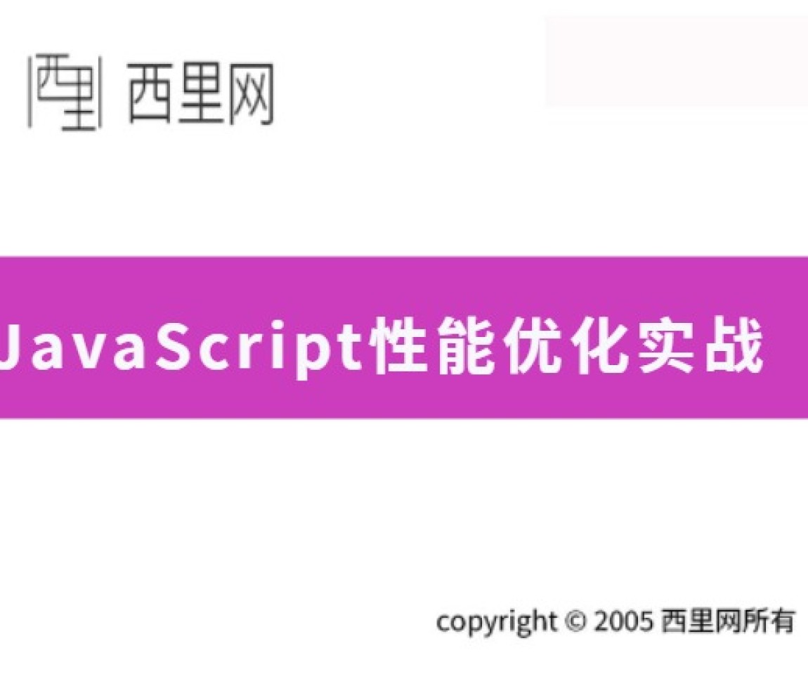 JavaScript性能优化实战