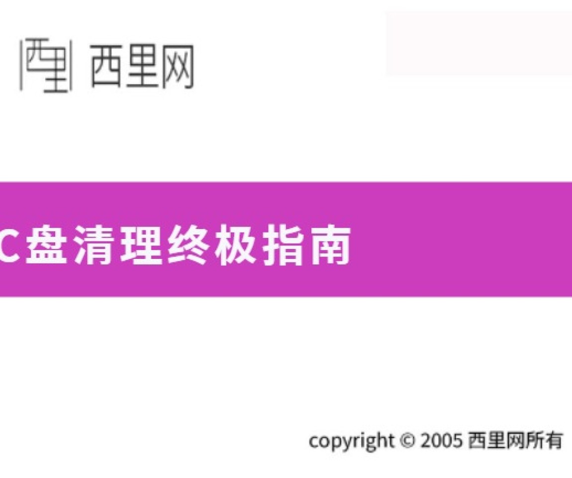 C盘清理终极指南