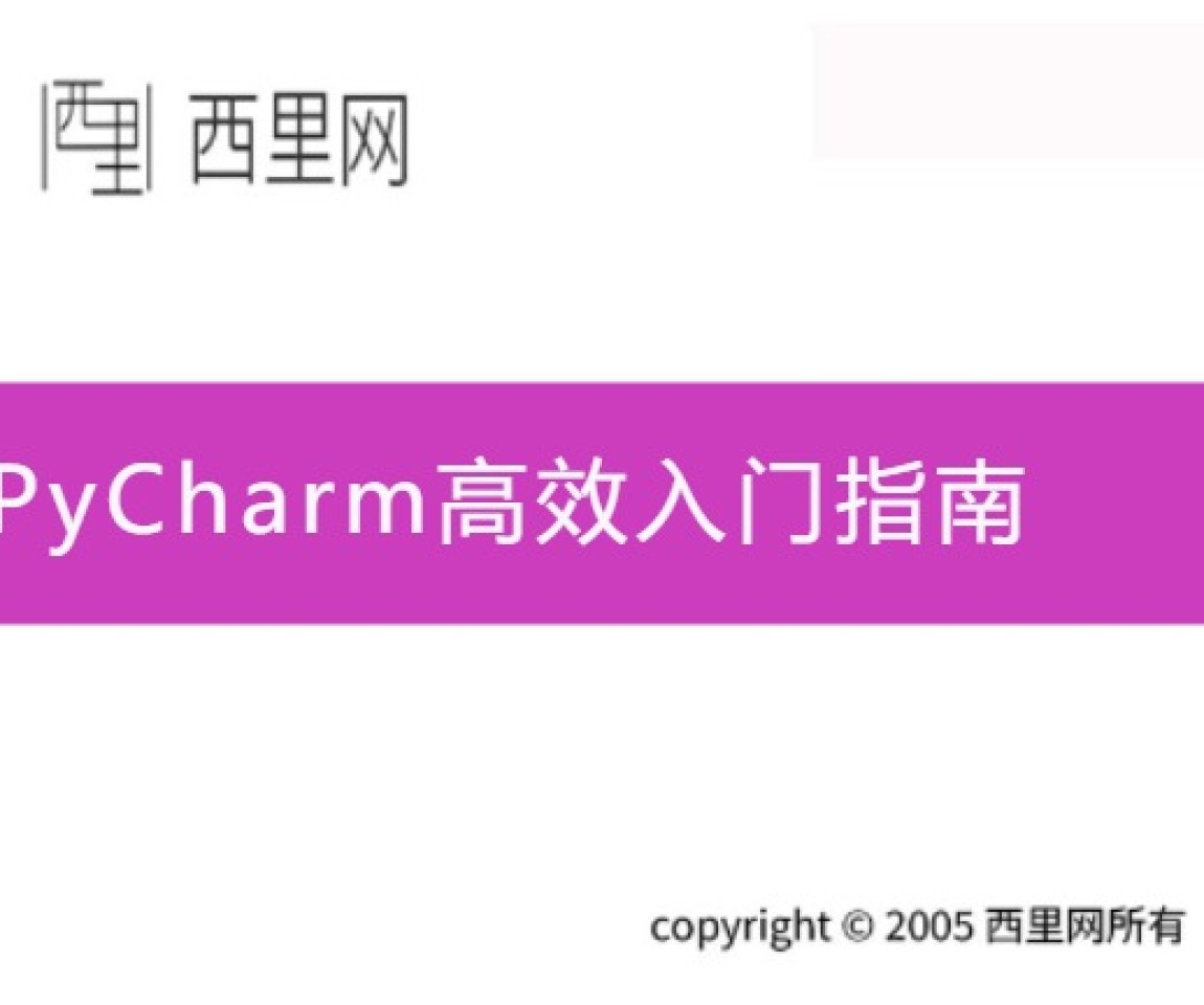 PyCharm高效入门指南