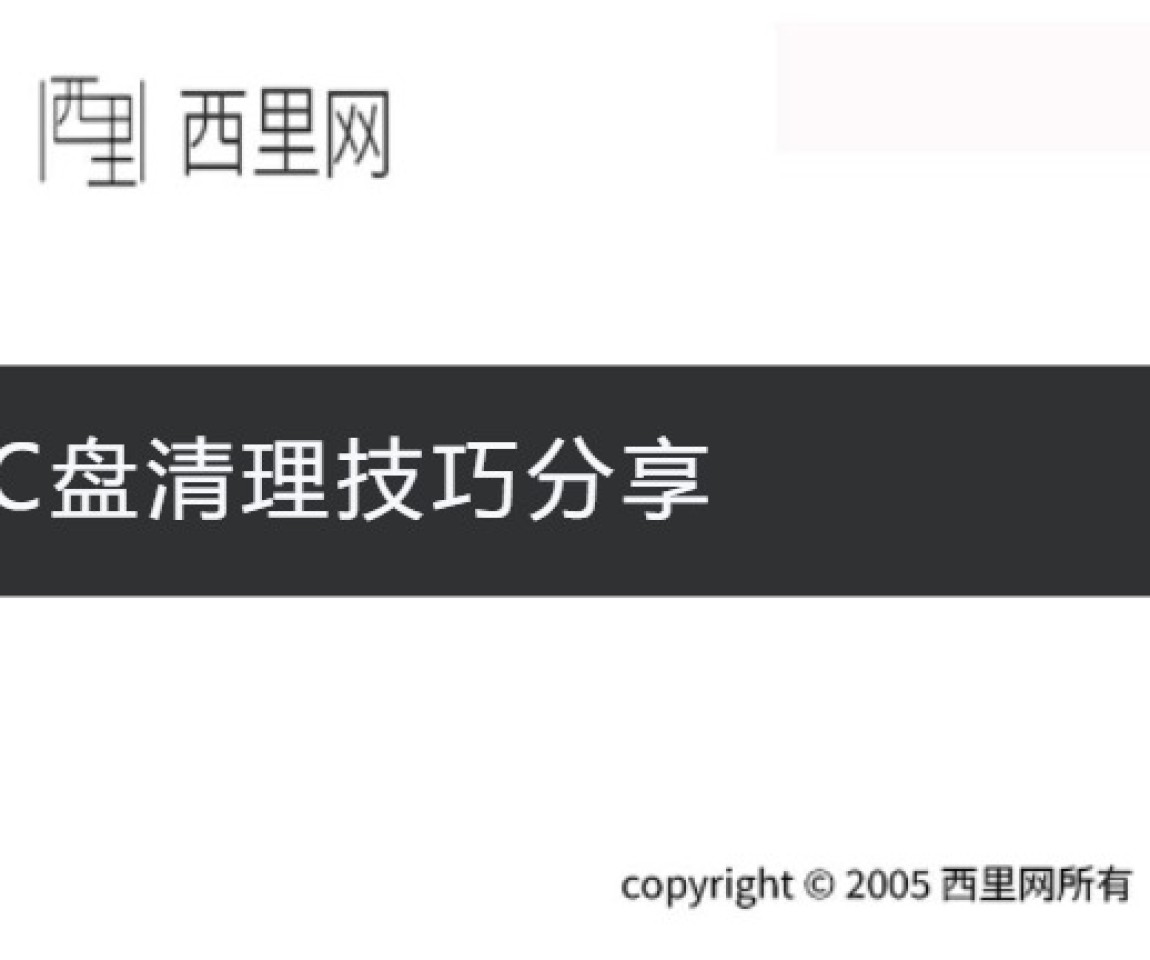 C盘清理技巧分享