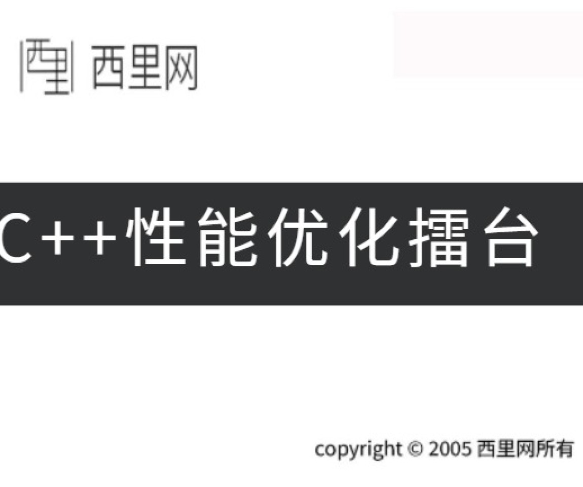 C++性能优化擂台