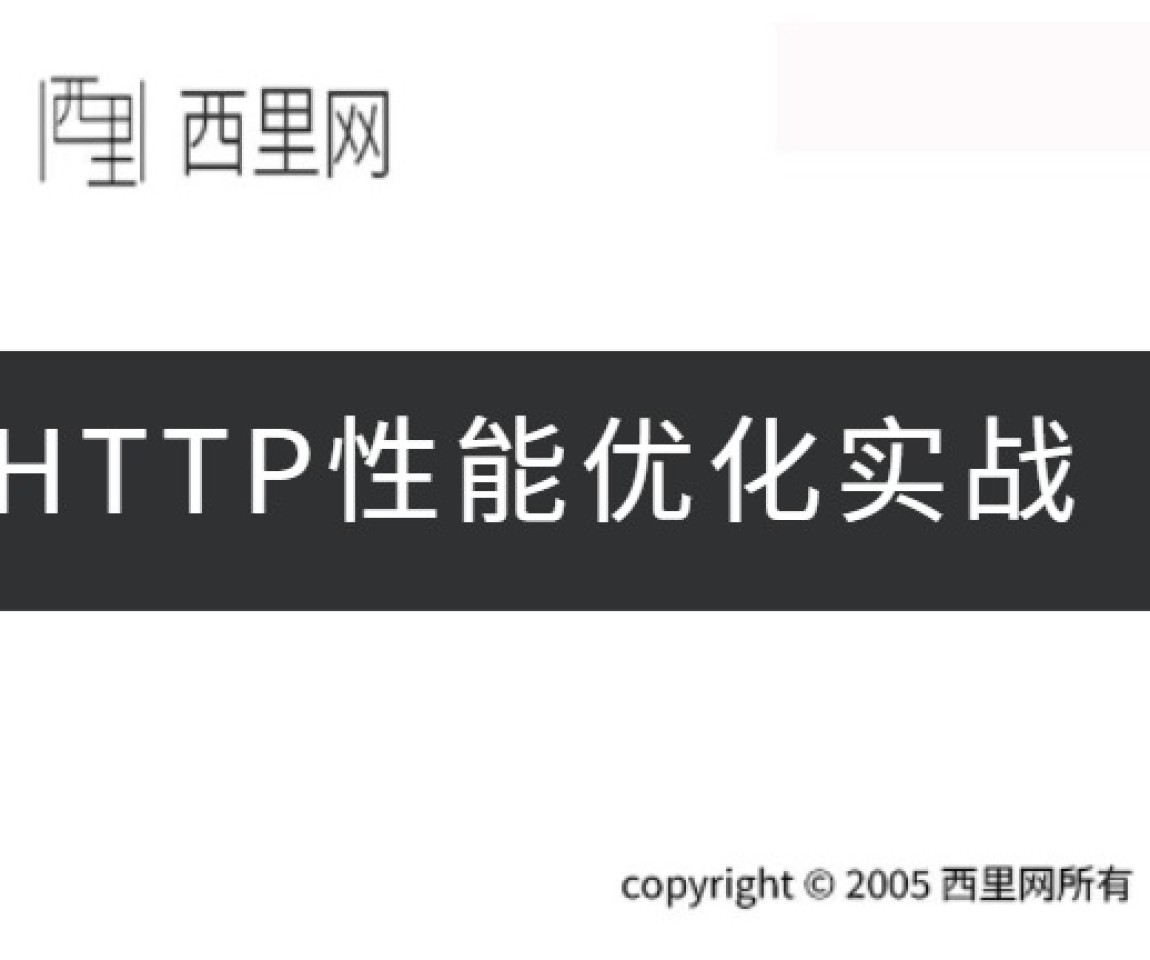 HTTP性能优化实战