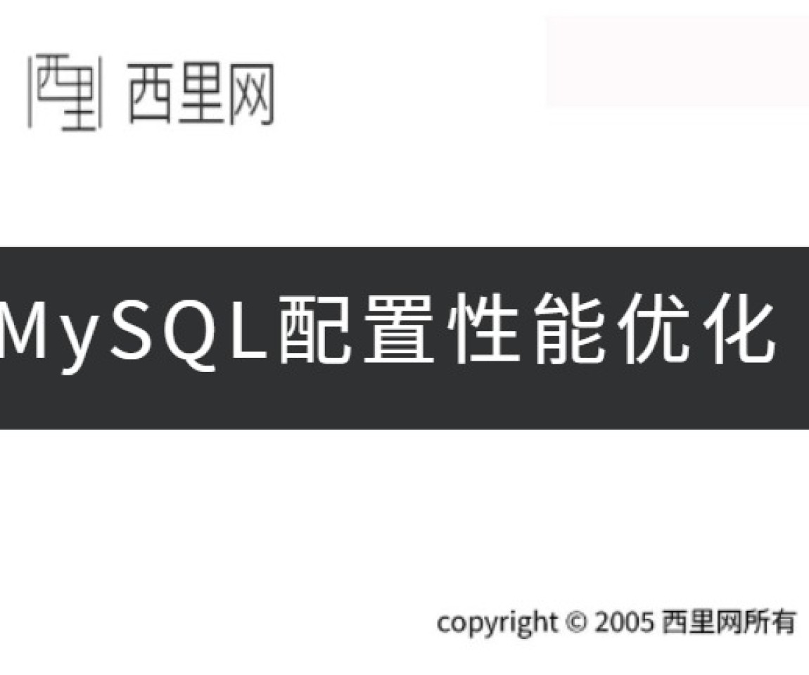 MySQL配置性能优化