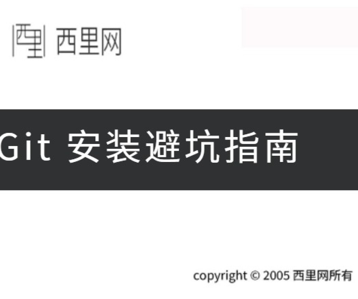 Git 安装避坑指南