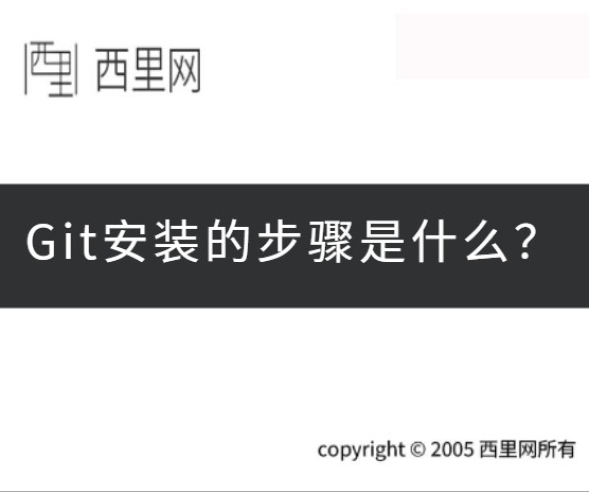 Git安装的步骤是什么？