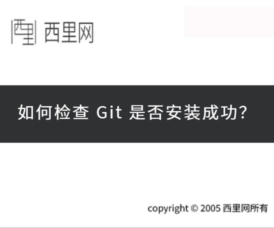 如何检查 Git 是否安装成功？