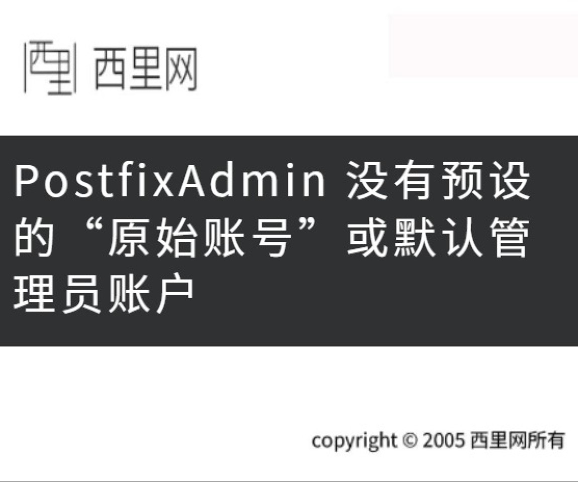 PostfixAdmin 没有预设的“原始账号”或默认管理员账户