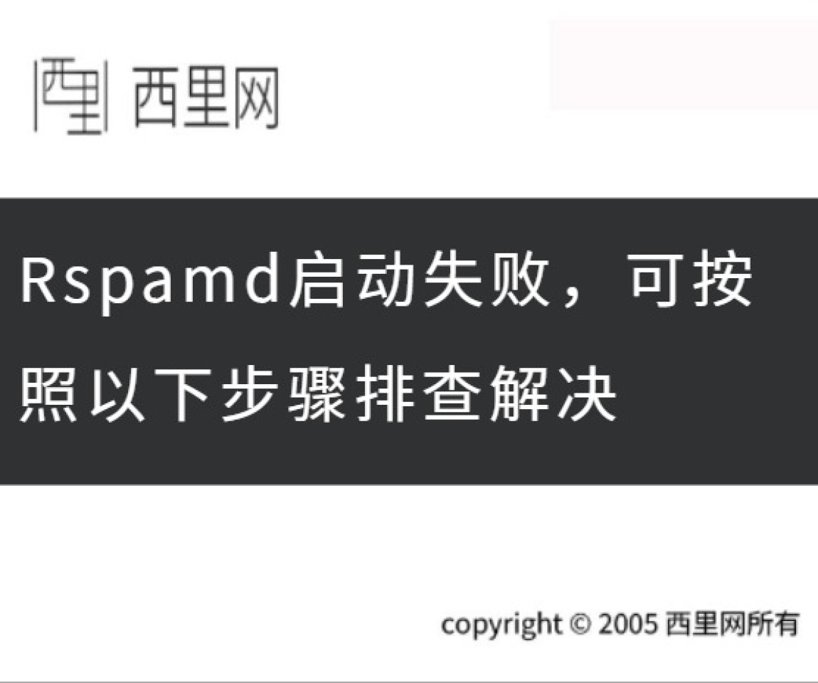Rspamd启动失败，可按照以下步骤排查解决