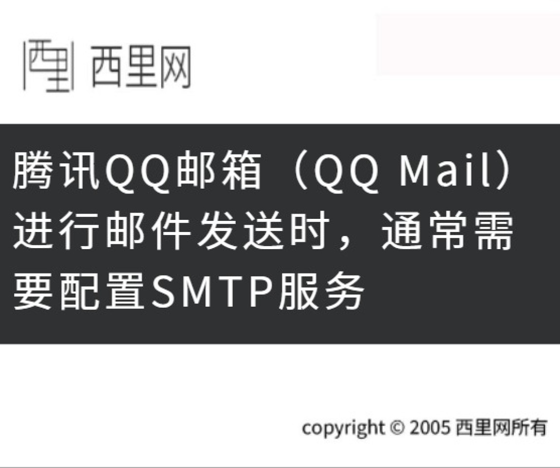 腾讯QQ邮箱（QQ Mail）进行邮件发送时，通常需要配置SMTP服务