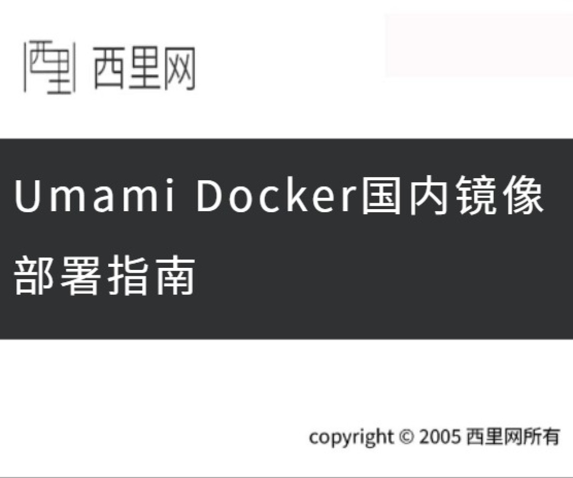 Umami Docker国内镜像部署指南