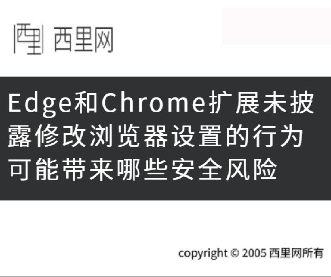 Edge和Chrome扩展未披露修改浏览器设置的行为可能带来哪些安全风险