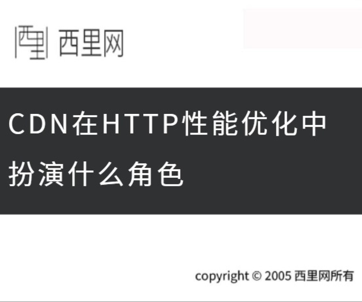 CDN在HTTP性能优化中扮演什么角色