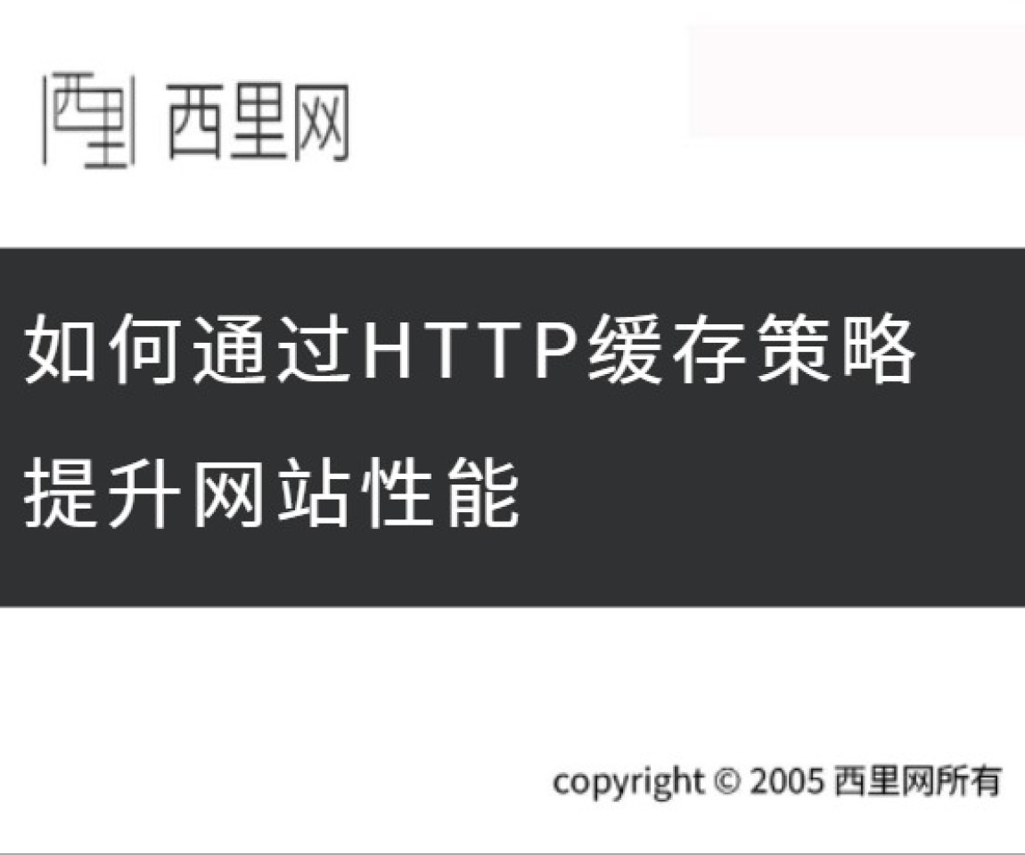 如何通过HTTP缓存策略提升网站性能